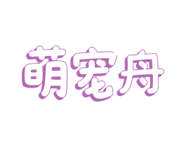 萌宠舟 第31类水果花木商标图样