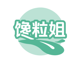 馋粒姐 第30类小食配料商标图样