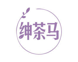 绅茶马 第30类小食配料商标图样