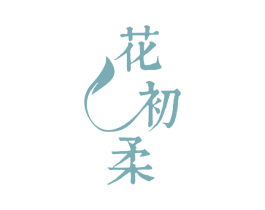 花初柔 第31类水果花木商标图样
