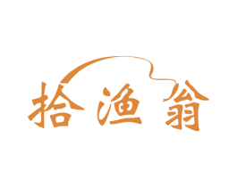 拾渔翁 第31类水果花木商标图样