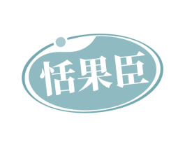 恬果臣 第31类水果花木商标图样