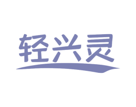 轻兴灵 第31类水果花木商标图样
