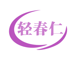 轻春仁 第31类水果花木商标图样