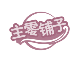 主零铺子 第31类水果花木商标图样