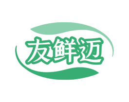 友鲜迈 第31类水果花木商标图样