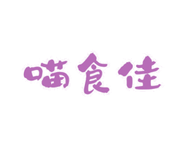 喵食佳 第31类水果花木商标图样