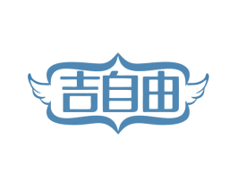 吉自由 第31类水果花木商标图样