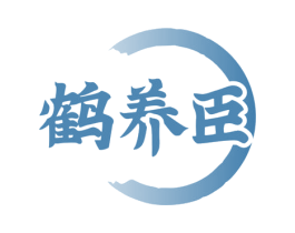 鹤养臣 第31类水果花木商标图样