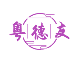 粤德友 第30类小食配料商标图样