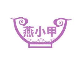 燕小甲 第30类小食配料商标图样