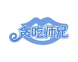 贪吃师兄 第30类小食配料商标图样