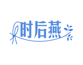 时后燕 第30类小食配料商标图样