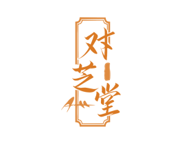 对芝堂 第30类小食配料商标图样