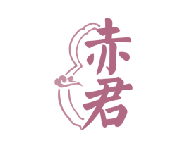 赤君 第30类小食配料商标图样
