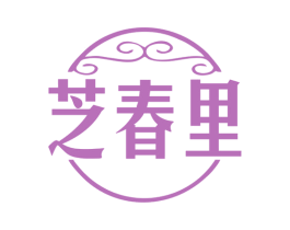 芝春里 第30类小食配料商标图样