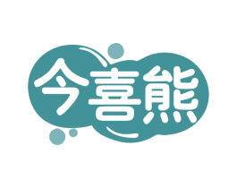 今喜熊 第30类小食配料商标图样