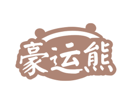 豪运熊 第30类小食配料商标图样