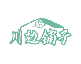 川边铺子 第30类小食配料商标图样