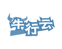 牛行云 第30类小食配料商标图样