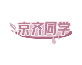 京齐同学 第30类小食配料商标图样