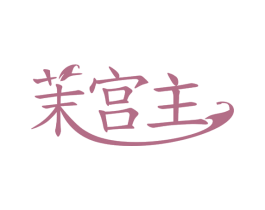 茉宫主 第30类小食配料商标图样