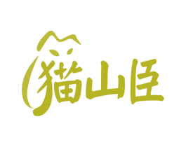 猫山臣 第30类小食配料商标图样