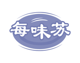 每味苏 第30类小食配料商标图样