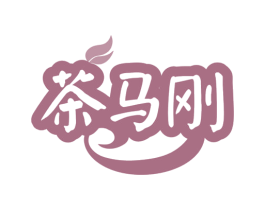 茶马刚 第30类小食配料商标图样