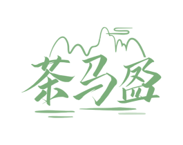 茶马盈 第30类小食配料商标图样