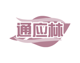 通应林 第30类小食配料商标图样