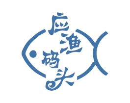 应渔码头 第30类小食配料商标图样