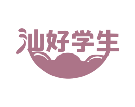 汕好学生 第30类小食配料商标图样