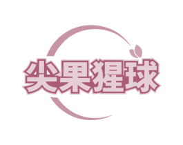 尖果猩球 第35类广告贸易商标图样