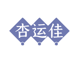 杏运佳 第30类小食配料商标图样