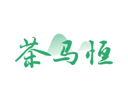 茶马恒 第30类小食配料商标图样