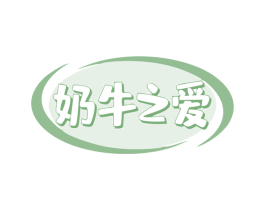 奶牛之爱 第30类小食配料商标图样