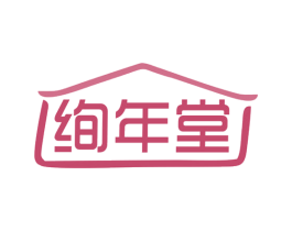 绚年堂 第30类小食配料商标图样