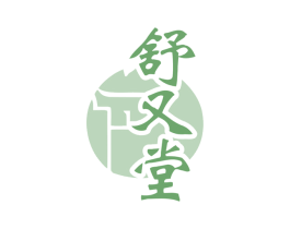 舒又堂 第30类小食配料商标图样