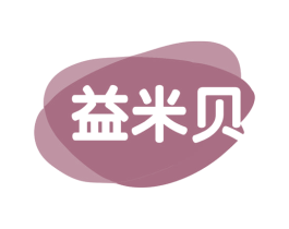 益米贝 第30类小食配料商标图样