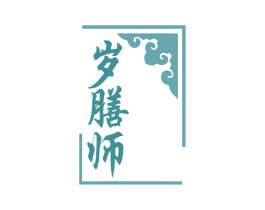 岁膳师 第30类小食配料商标图样