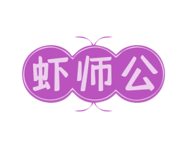 虾师公 第30类小食配料商标图样