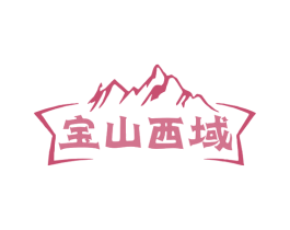 宝山西域 第30类小食配料商标图样