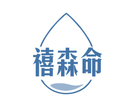 禧森命 第30类小食配料商标图样