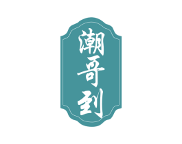 潮哥到 第30类小食配料商标图样