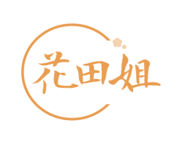 花田姐 第30类小食配料商标图样