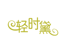 轻时黛 第30类小食配料商标图样