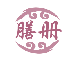 膳册 第30类小食配料商标图样