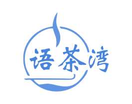 语茶湾 第30类小食配料商标图样