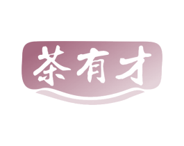 茶有才 第30类小食配料商标图样